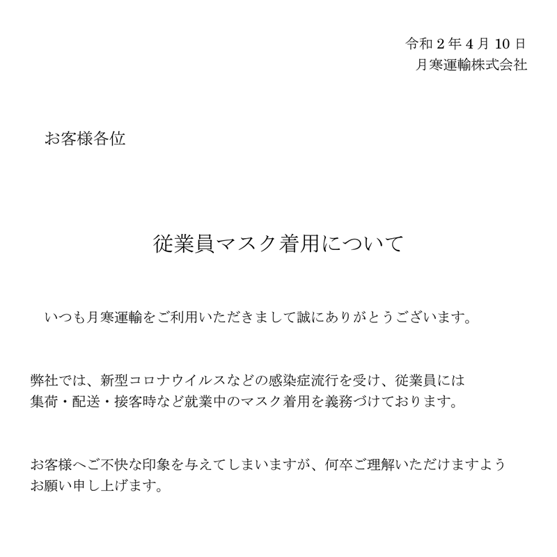 従業員マスク着用について｜月寒運輸株式会社